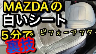 マツダのレザーシートでこれはやっちゃいけない！（最終手段なので厳禁）