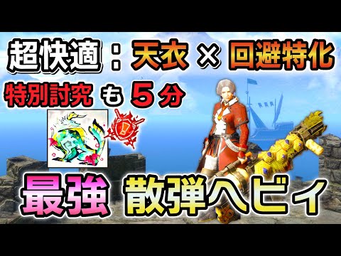 【天衣 × 回避特化】超快適で高火力！汎用散弾ヘビィ装備紹介！特別討究も5分討伐の最強性能！[サンブレイク / MHRS]