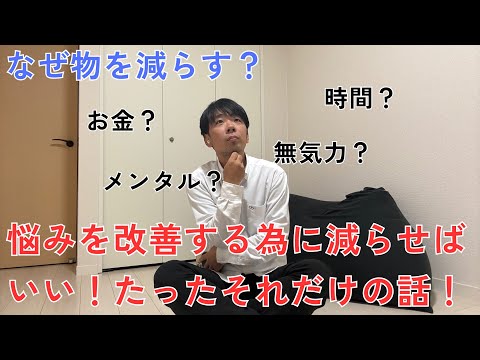 物を減らしたら人生が変わりすぎてやばい人はどんな人？