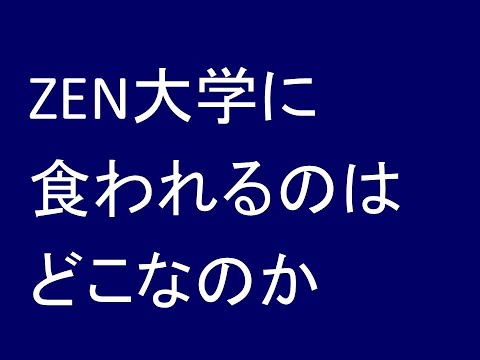 ZEN大学に食われる大学はどこなのか