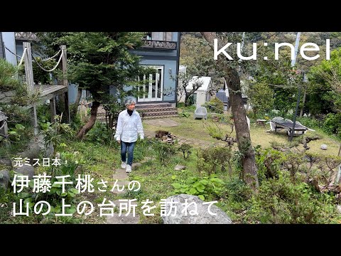 元ミス日本 伊藤千桃さんの山の上の台所を訪ねて