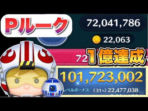 【ツムツム】パイロットルーク1億スコア達成！