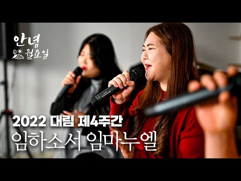 임하소서 임마누엘 - 2022 대림 제4주간 '안녕 월요일'