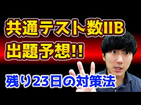 【共通テスト数2b】出そうな問題を紹介！残り23日の勉強法！！