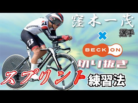 【切り抜き】窪木選手×ベックオン ライブの見所！スプリント特化の練習方法！　No.06