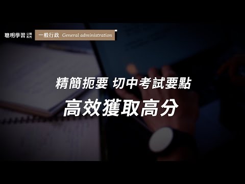 贏戰公職｜高效獲取高分關鍵｜高維奇｜宇城樹