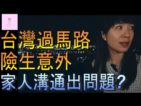 【移民台灣】台灣過馬路｜二段式開車門｜家人溝通鬧笑話｜港媽家庭式水果蛋糕🍌🥭🍰｜健康美味｜香港人在台灣｜EP100