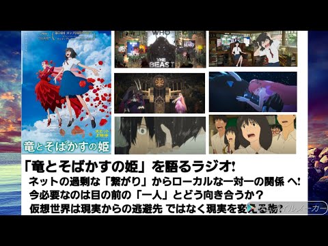 「竜とそばかすの姫」を語るラジオ! 　ネットの過剰な「繋がり」からローカルな一対一の「繋がり」へ!  今必要なのは目の前の「一人と」どう向き合うか？　