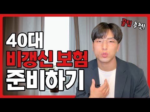 40대 비갱신형 보험 설계 추천! 합리적이고 현실적으로 준비하는 법(3대 진단비, 수술비 종합보험)