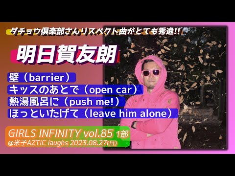 【'23.8米子】明日賀友朗【全4曲ノーカット】20230827