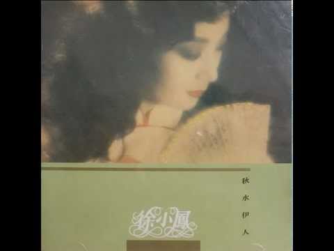 徐小鳳 - 聽我細訴 (國) (1984)