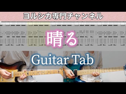 晴る / ヨルシカ - ギター弾いてみた【TAB譜付き】 / Sunny