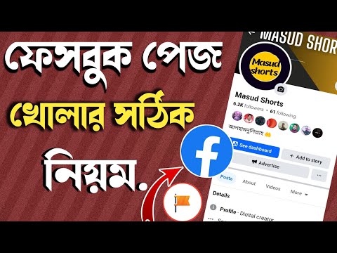 ফেসবুক পেজ খোলার নিয়ম | facebook page kivabe khulbo | How To Create Facebook Page | পেজ খোলার নিয়ম