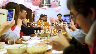 桂冠餐桌論談好好說頓飯 ~ 親子專家陳安儀 教你親子聊到心坎裡!