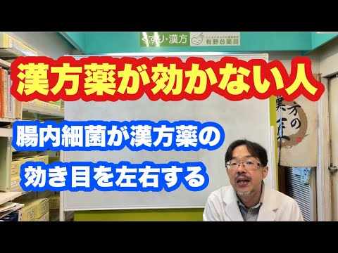 【漢方薬が効かない人】腸内細菌が効き目を左右する