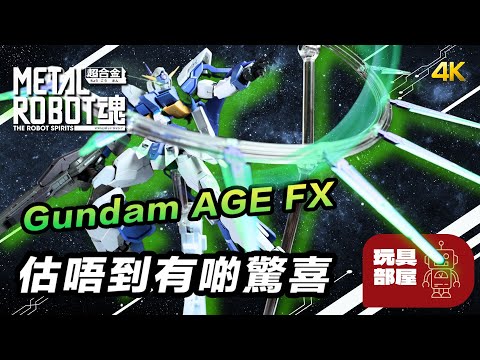 竟然有啲驚喜？ ｜ Bandai Metal Robot 魂 Gundam AGE FX開箱