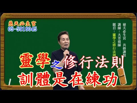 靈學之修行法則 訓體是在練功 慈天必生宮梅湘師姐1120530