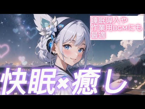 快眠×癒しBGM ＃睡眠導入 や ＃作業用BGM にも