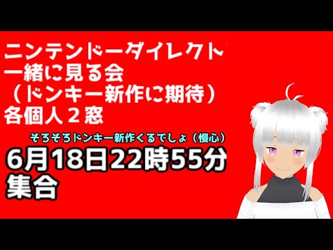 ニンテンドーダイレクトを一緒に見る会　2024年6月18日（ドンキー新作に期待）任天堂大好きvtuber（自称）