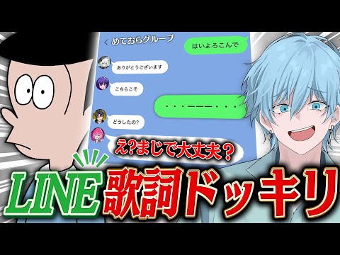 【歌詞ドッキリ】TikTokでバズった「はいよろこんで」の歌詞のみでLINE通話したら神展開になったｗｗｗｗｗ【めておら】【STPR新人歌い手グループ】