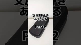 文房具好きあるあるPart2#shorts #文房具