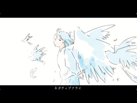 きゃない - ネガティブフライ【OFFICIAL MUSIC VIDEO】