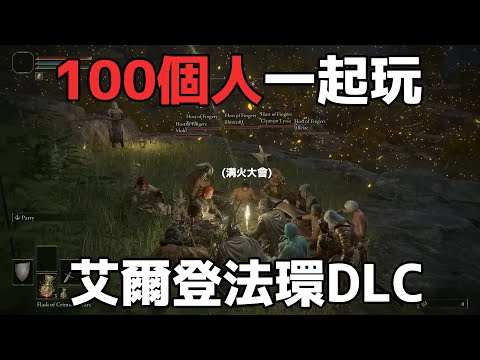 100個人一起玩艾爾登法環 #mod #eldenring #多人連線