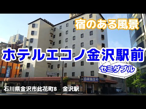 ホテルエコノ金沢駅前 ◇宿のある風景◇