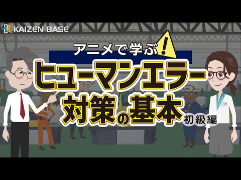 Lesson1：ヒューマンエラーとは【アニメで学ぶヒューマンエラー対策の基本～初級編～】