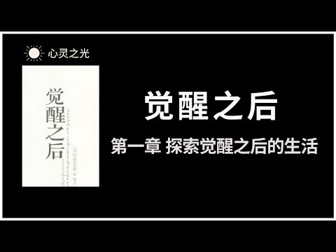 觉醒之后 | 第一章 探索觉醒之后的生活 | 阿迪亚香提 |  身心灵 | 听书