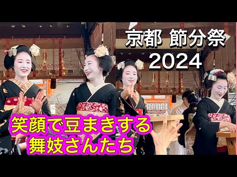 Setsubun Geisha & Maiko Bean-Throwing in kyoto 2024 節分祭 舞妓さんの豆まき