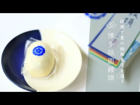 【山笠と博多祇園饅頭】博多夏の縁起菓子を頂く