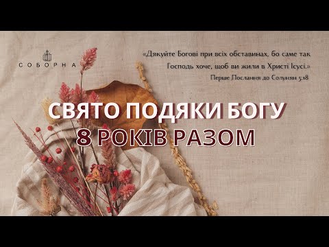 Святкове богослужіння церкви Соборна 13.10.2024