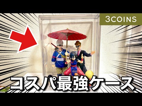 【3coins】スリーコインのマルチクリアボックスを組み立てたら一番くじも入ってコスパ良すぎた！ドラゴンボールフィギュアディスプレイ MASTERLISE