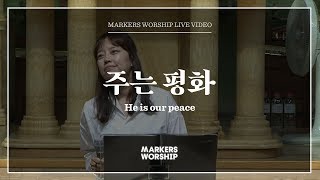 마커스워십 - 주는 평화 (소진영 인도) He is our peace