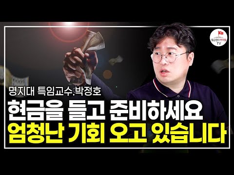 역대급 기회가 오고 있습니다. 현금 들고 부자될 기회 준비하세요 (박정호 명지대 특임교수)