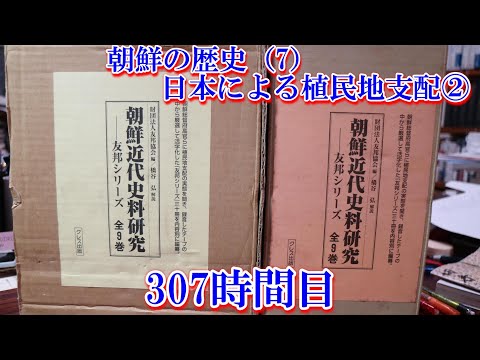 307朝鮮の歴史（7）日本による植民地支配②