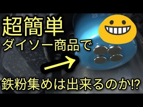 【超簡単】ダイソー商品でネオジム磁石鉄粉集め😆オイルフィルターやドレンボルトに効果あるのか？