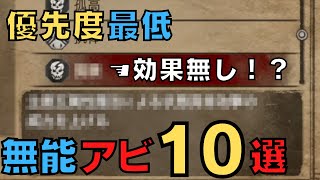 【ドラゴンズドグマダークアリズン】後回しにすべき無能アビリティ10選【DDDA解説】