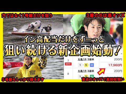 【新企画スタート】イン高配当レースの予想レース動画を配信始めます【競艇・ボートレース】