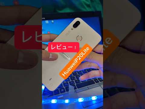 あの謎の制裁を受けたファーウェイのHuaweiP20Liteをレビュー！#huawei #ファーウェイ #スマホ #制裁