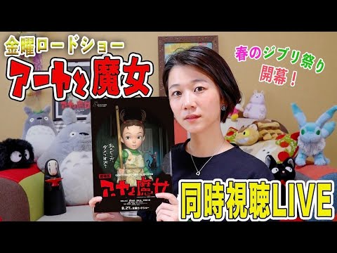 ジブリ同時視聴LIVE！金曜ロードショー「アーヤと魔女」を一緒にみよう！