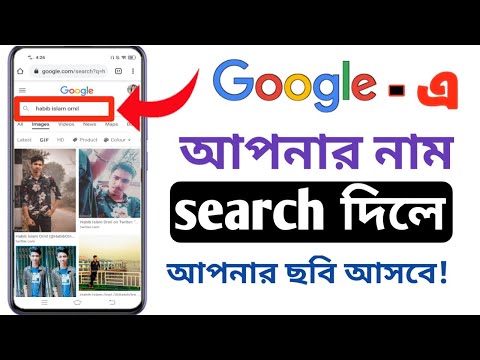 Google - এ আপনার নাম দিয়ে সার্চ  দিলে ছবি চলে আসবে | How to search yourself on google - Saiful Tech