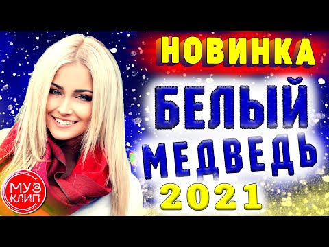 Очень красивая песня Белый медведь Игорь Виданов Новинка 2021