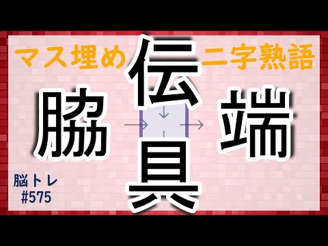 【脳トレ #575】マス埋め二字熟語　全5問 脳トレ問題 ≪チャプター入り≫