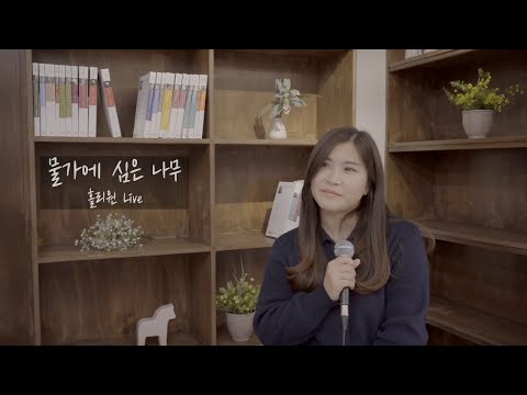 [홀리원 LIVE] 물가의 심은 나무