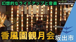 【中秋の名月】和傘や竹あかりでライトアップした香風園で演奏会！第24回香風園観月会