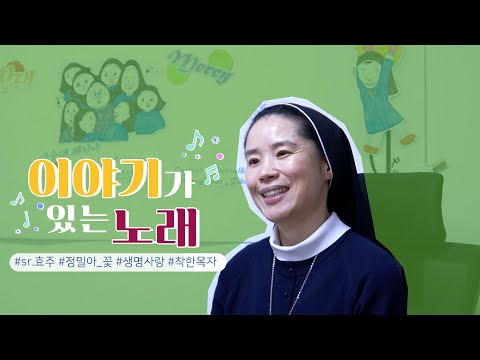 [💌이야기가 있는 노래]  | 🎵꽃_정밀아 | 세상보다 소중한 한 생명을 위해 | 착한목자 효주 수녀님