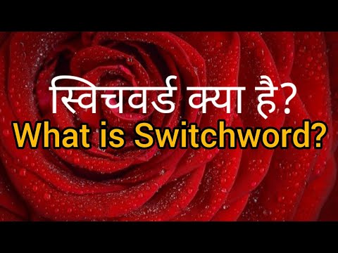 💖What is Switchword? and How it works? ||स्विचवर्ड क्या है??💖🌈🙏