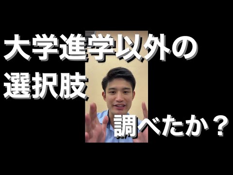 【高校1年生へ】大学進学以外の選択肢があるかを調べたか？【質問】